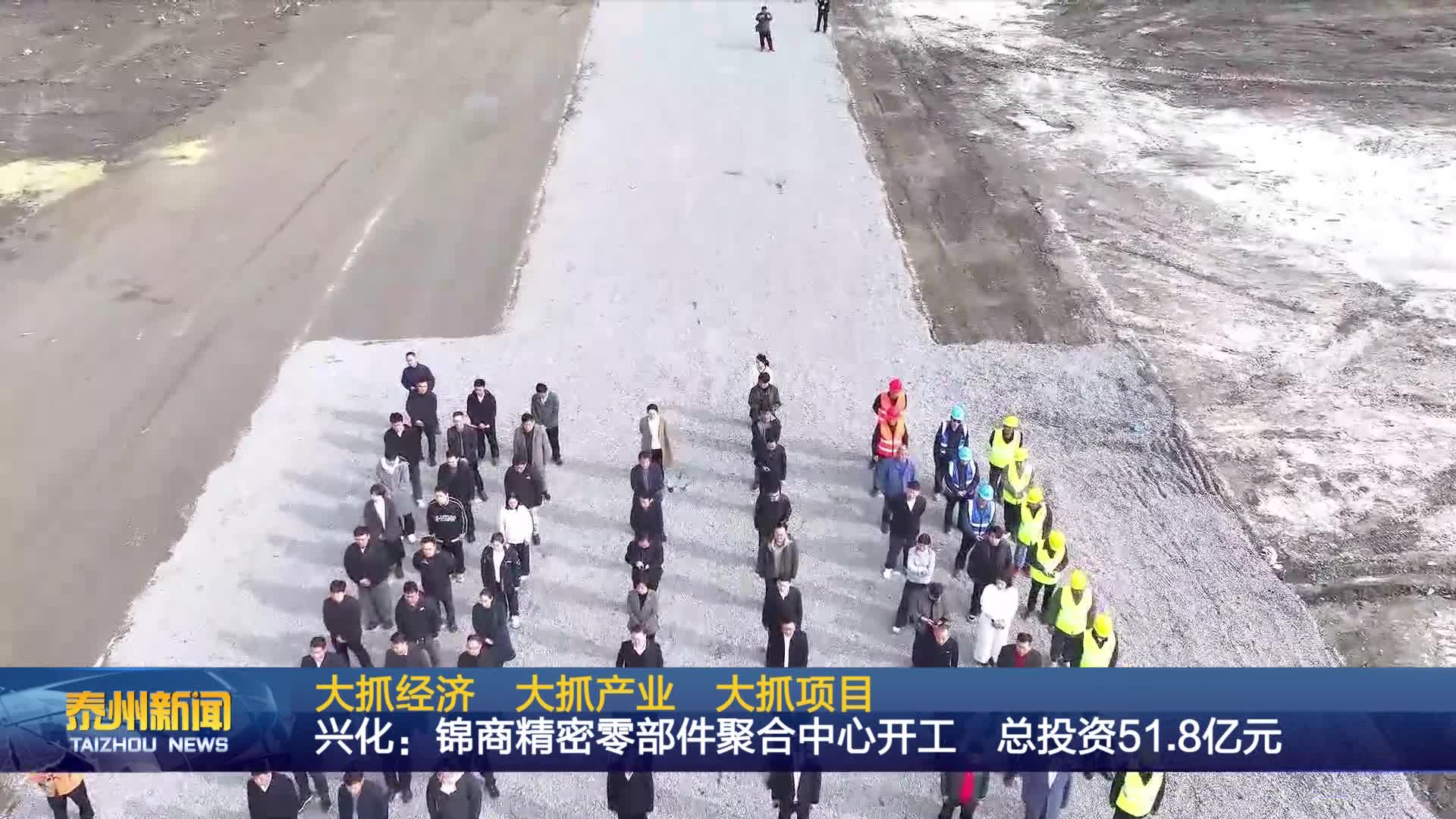 大抓经济 大抓产业 大抓项目  兴化：锦商精密零部件聚合中心开工  总投资51.8亿元